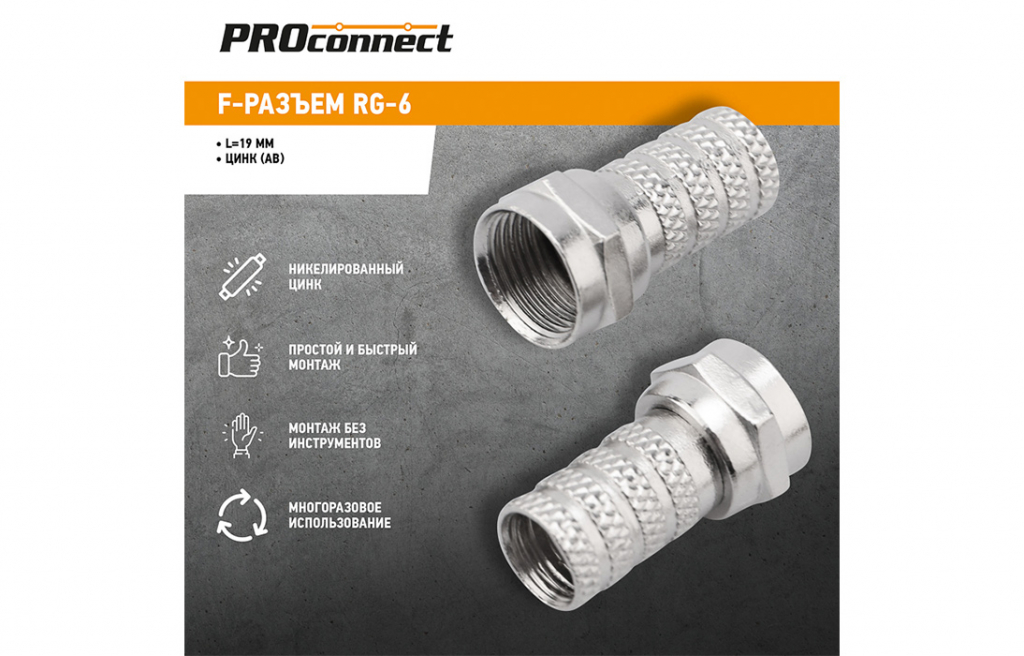 05-4003-4 F-разъем RG-6 (AB) PROconnect 05-4003-4 F-разъем RG-6 (AB) PROconnect