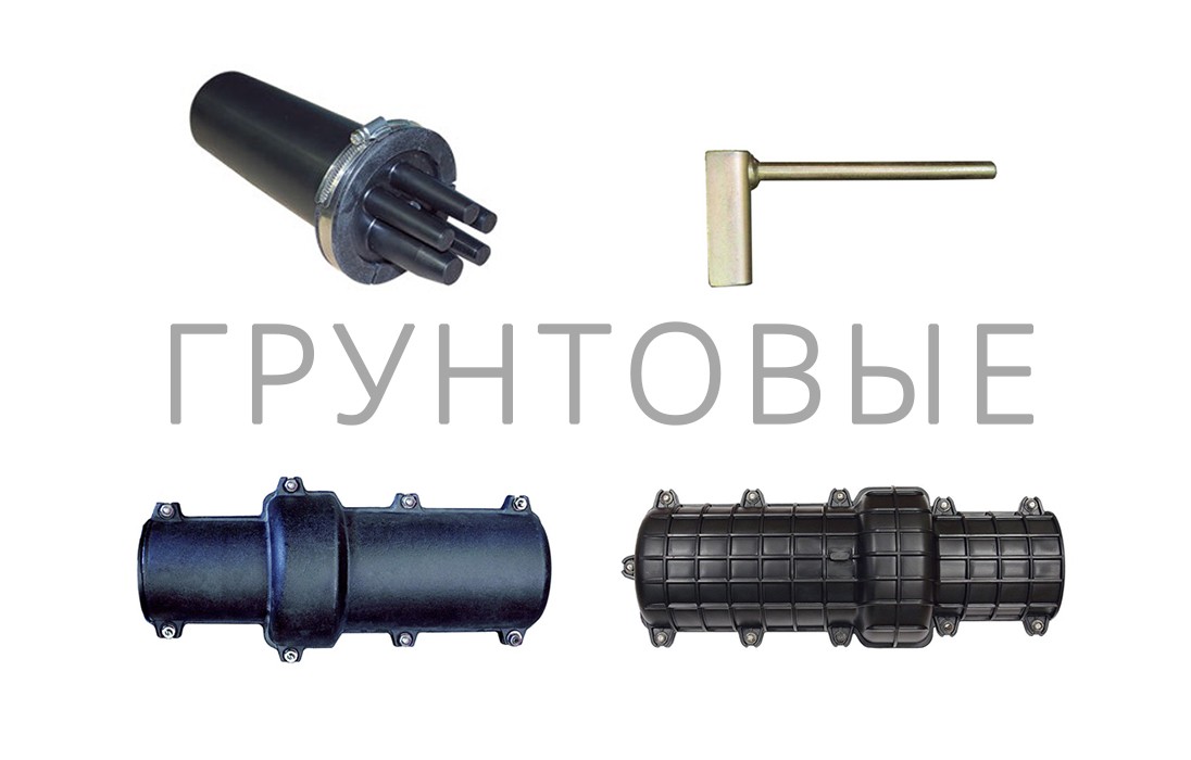 Аксессуары для грунтовых оптических муфт Аксессуары для грунтовых оптических муфт