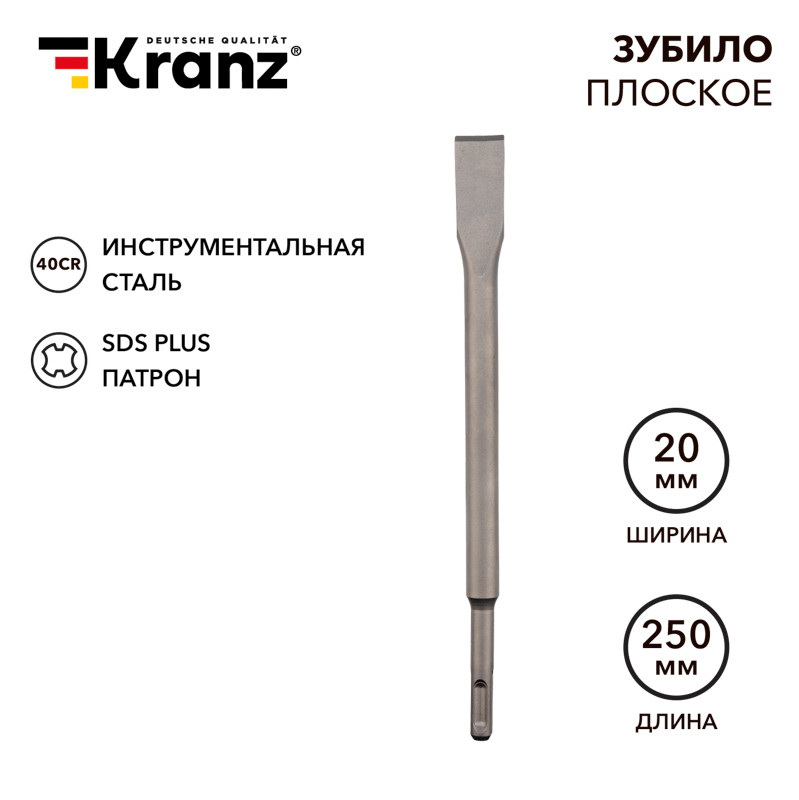 Зубило плоское 14х20х250мм SDS PLUS KRANZ Зубило плоское 14х20х250мм SDS PLUS KRANZ